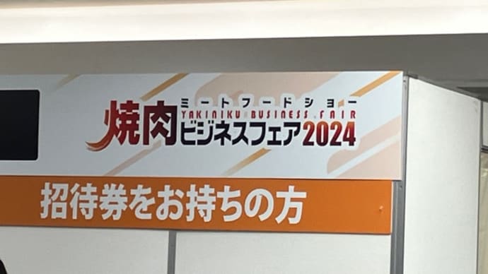 冬恒例の焼肉展へ