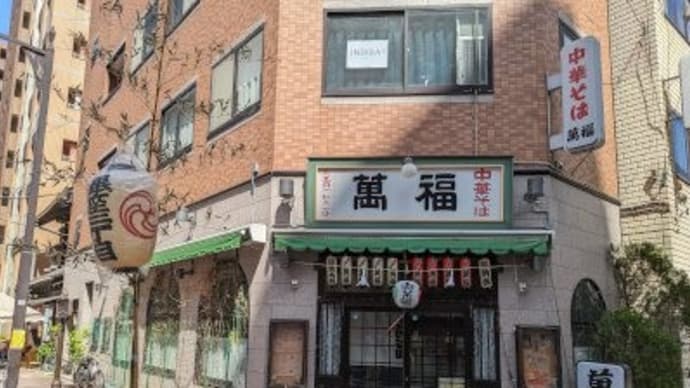 萬福