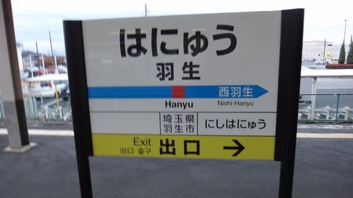 2018年(H30)埼玉県民の日フリーパスで行く「秩父鉄道_駅スタンプ収集」①