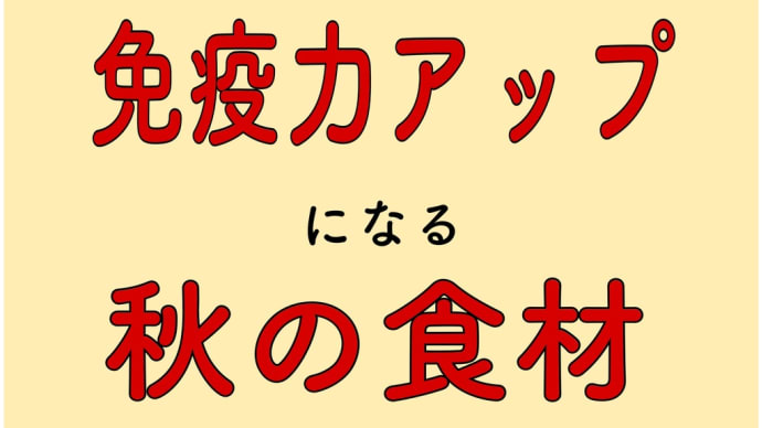免疫力アップ 秋の食材