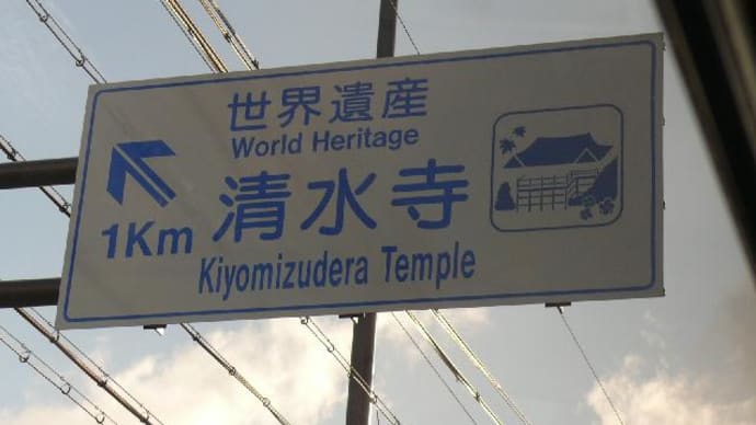 平家物語ゆかりの地を巡る旅　京都36：清水寺（1）