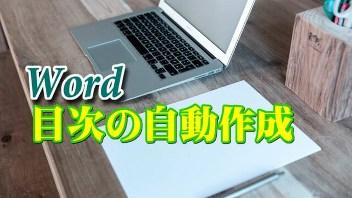 Wordの目次作成は簡単・便利