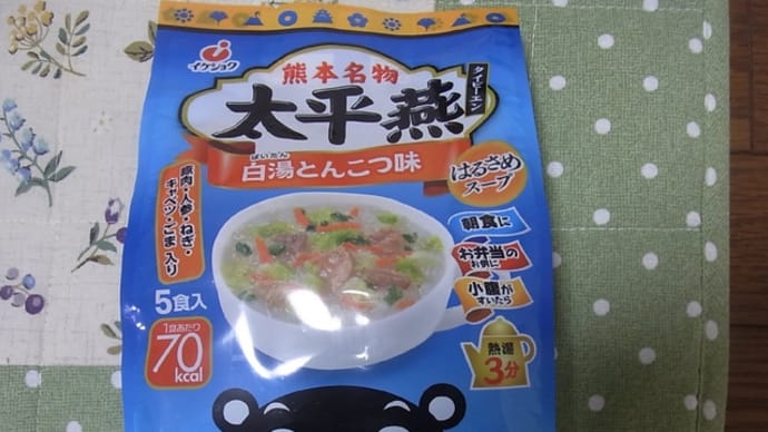 太平燕(タイピーエン)