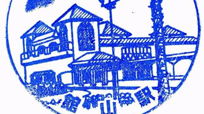 内房線「館山駅」駅スタンプ