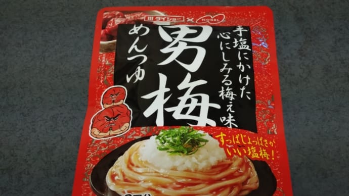 【おうちごはん】男梅めんつゆ。