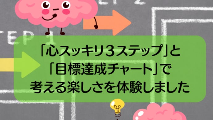 【講座の感想】「心スッキリ3ステップ」と「目標達成チャート」で考える楽しさを体験しました