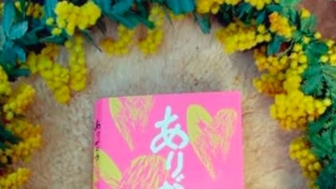 人生山あり谷あり 17.ありがとうはまほうのことば