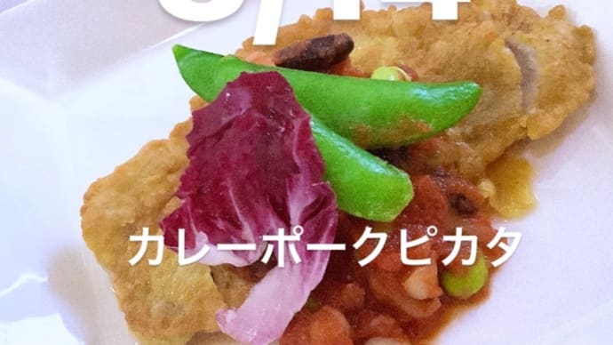 令和4年8月14日の日替わりは、カレーポークピカタ⭐️です。