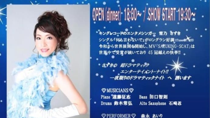 【公開系出演情報】 さずきディナーショー本番当日です✊✨ 