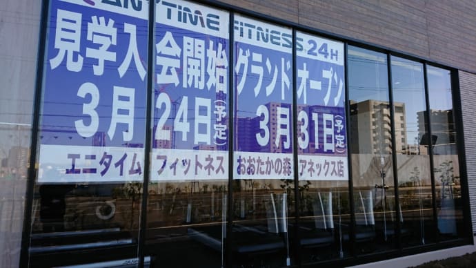 エニタイムフィットネスおおたかの森アネックス店がいよいよオープン