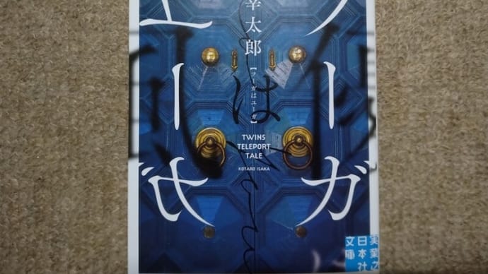 『フーガはユーガ』（伊坂幸太郎）
