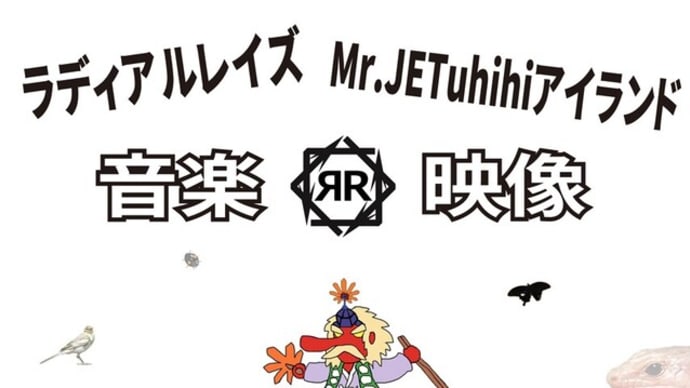 アルバム【Mr.JETuhihiアイランド】の試聴動画配信！