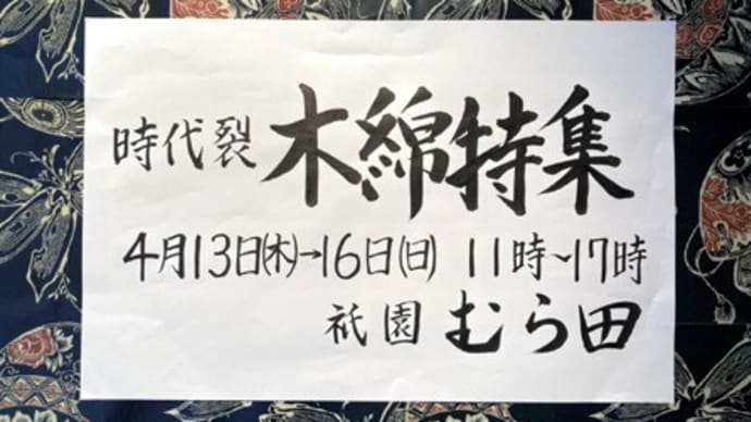 むら田祇園店~第二会場「祇園小舎」にて~木綿特集・むら田所蔵品の展示