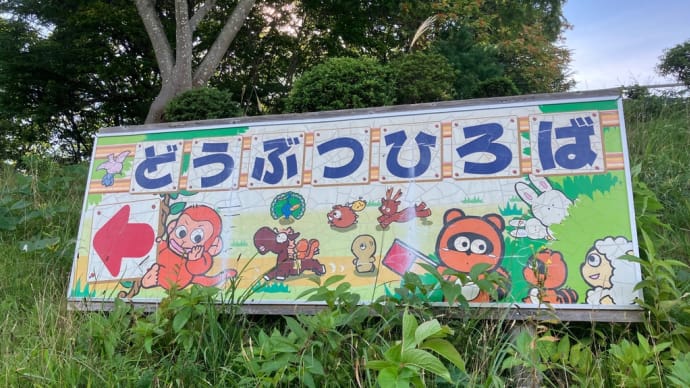 エモい動物園で昭和レトロに浸る3日間