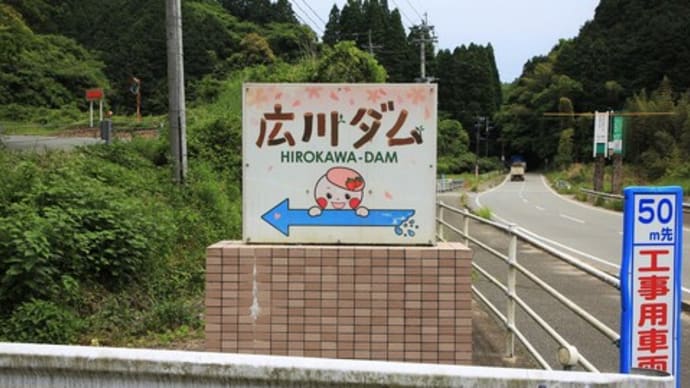 広川防災ダム
