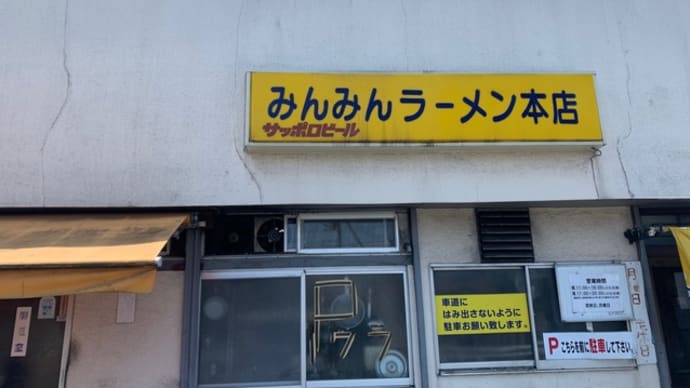 久し振りの「みんみんラーメン本店」