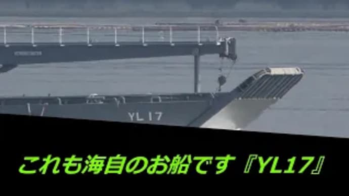 これも海自のお船です『YL17』