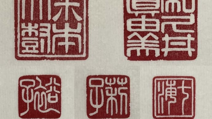 白文落款印いろいろ