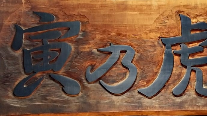 「寅乃虎」