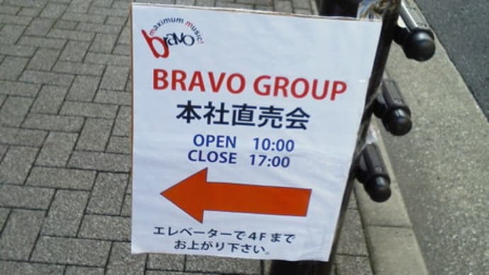 BRAVO GROUP 本社直売会へっ
