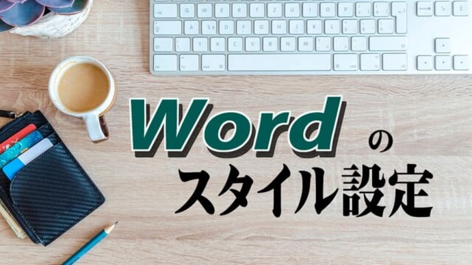 Wordのスタイル機能 見出しを一発で変更