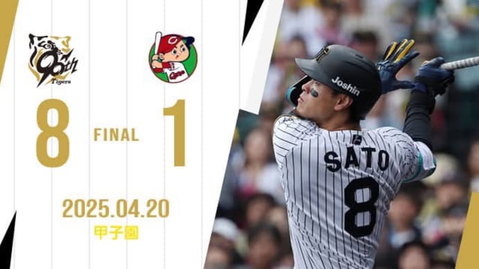 【2025 リーグ戦】 広島 1 - 8 阪神 ○ (甲子園)