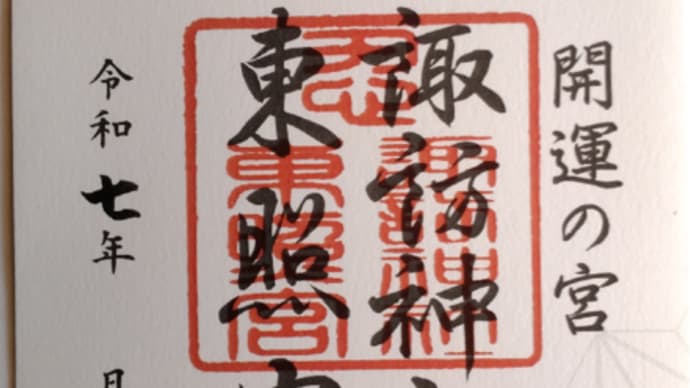 御朱印_忍東照宮