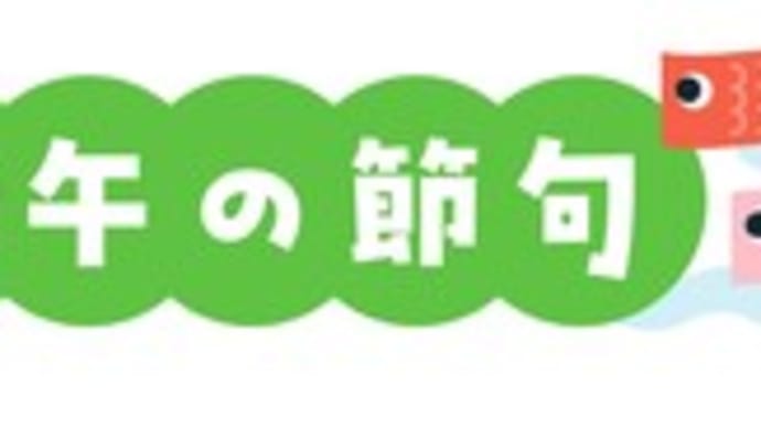 子供の日