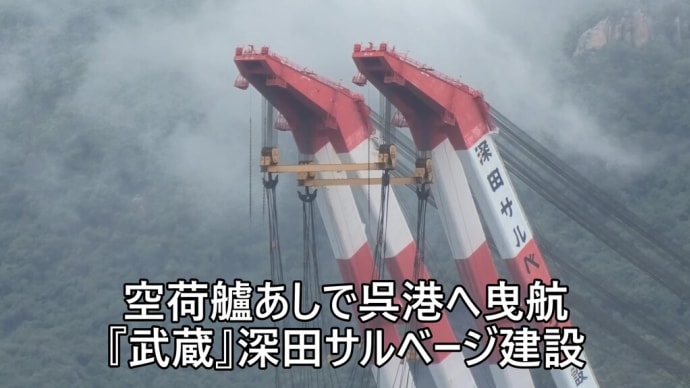 空荷艫あしで呉港へ曳航『武蔵』深田サルベージ建設