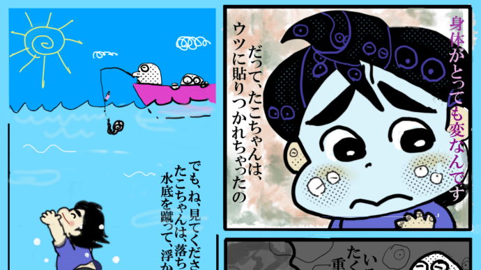 たこちゃん はがいじめ 底なし沼にもそこがある