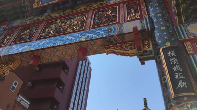 横浜媽祖廟