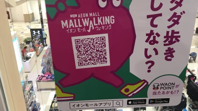 タダ歩きしてない?(^.^)イオンウォーキング
