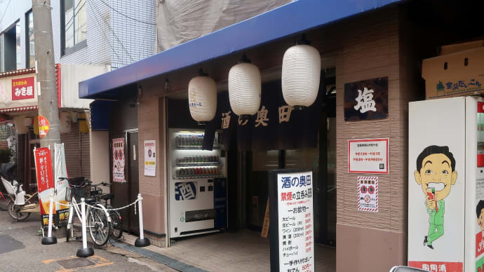20年ぶりの元職場近くの酒屋立ち飲み went to a liquor shop bar for the first time in 20 years