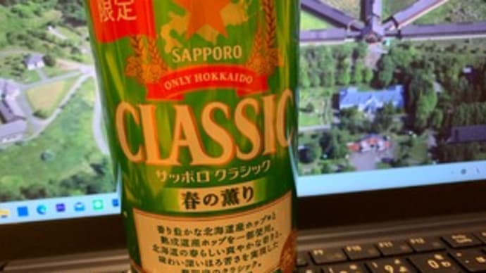 サッポロクラシック 春の薫り