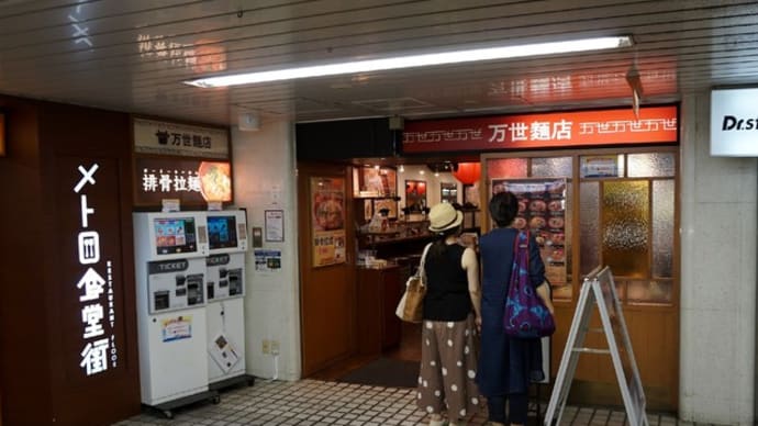万世麺店＠新宿西口　肉が超旨い！ダブル排骨麺×唐揚麺！