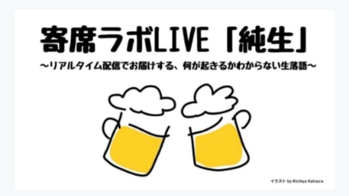 桂吉弥寄席ラボコミュニティ