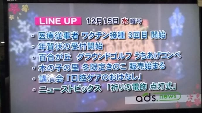 ♪　ジモティテレビのニュース、「ａｄｓ．ｎｅｗｓ」が、北海道から九州の病友に喜んでいただけた！