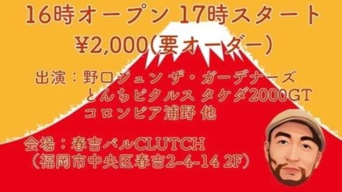 2022年1月9日(日) 新春のど自慢@春吉バルクラッチ