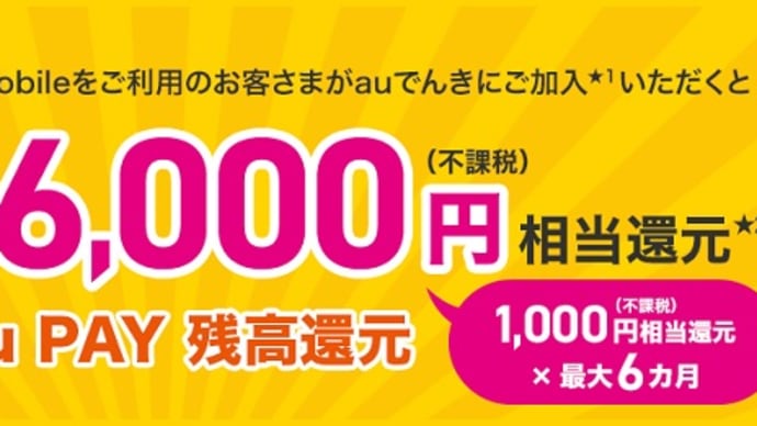 UQmobile「auでんき」自宅セット割加入特典 au PAY 残高最大6,000円相当還元！2023年11月1日開始！