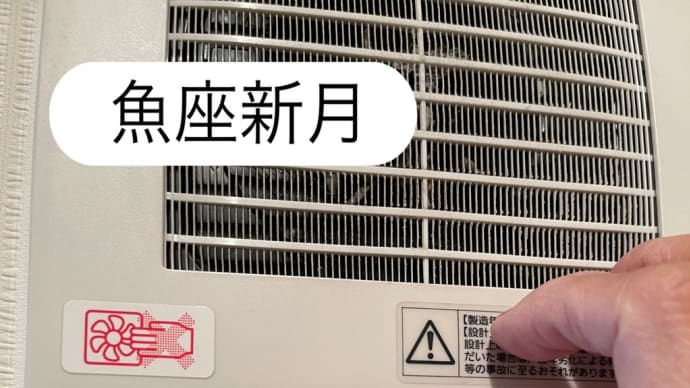 トイレの換気扇の掃除〜〜月星座【魚座】新月