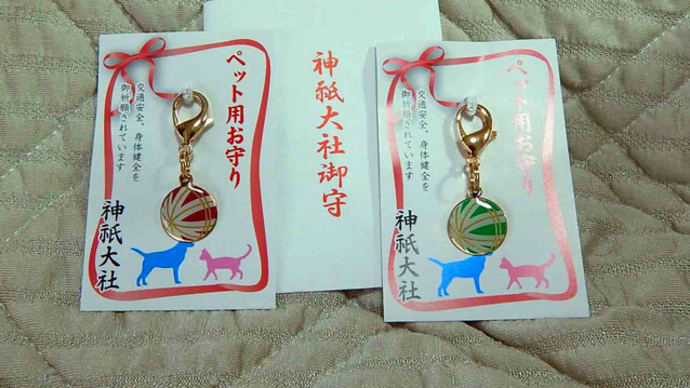 御守り！末長く元気で！