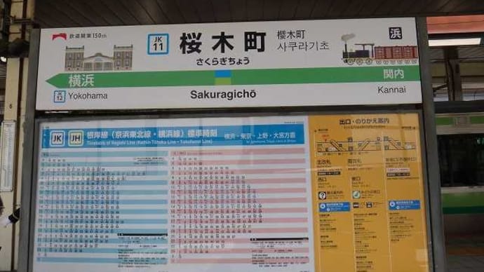 「JR東日本横浜&大宮支社」駅カード収集レポート⑥