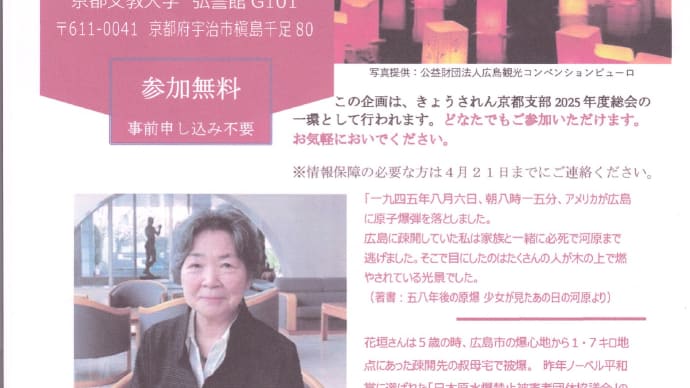 「2025年　被爆80年　きょうされん京都支部公開講演会　『今こそ、平和の願いを声にする』～羽ばたけ、折り鶴～」