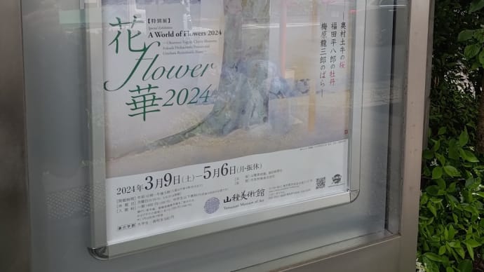 06年4月29日　特別展花flower華2024。