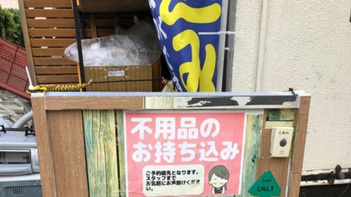 持ち込み処分承ります!熊本リサイクルワンピース