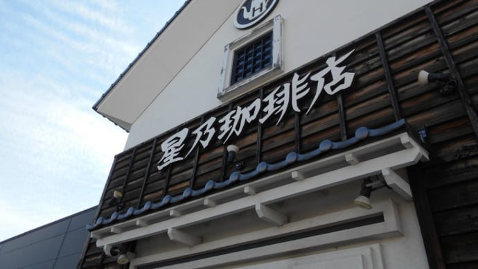 小田原市 星乃珈琲 小田原鴨宮店 星乃スパゲッティー、アイスコーヒー