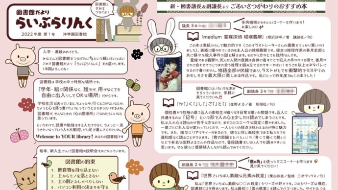 【図書館】2022年度最初の「らいぶらりんく」♪