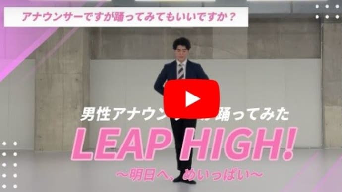 藤原陸遊（ＮＨＫアナウンサー）『LEAP HIGH!』3分半フルでダンシング動画
