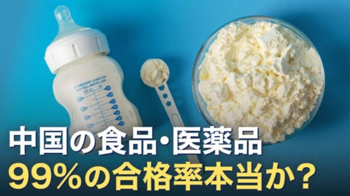 【音声ニュース】中国の食品と医薬品の安全性 99%超えと当局が主張 ネットユーザーからは皮肉の声