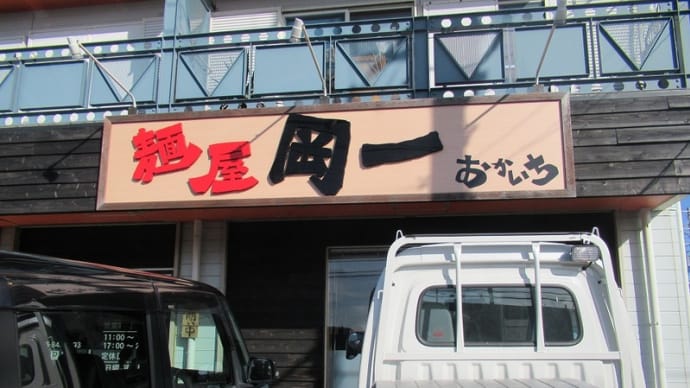 2016年3月こちらに移転しても相変わらず三浦市での人気店!家系ラーメンの麺屋岡一!